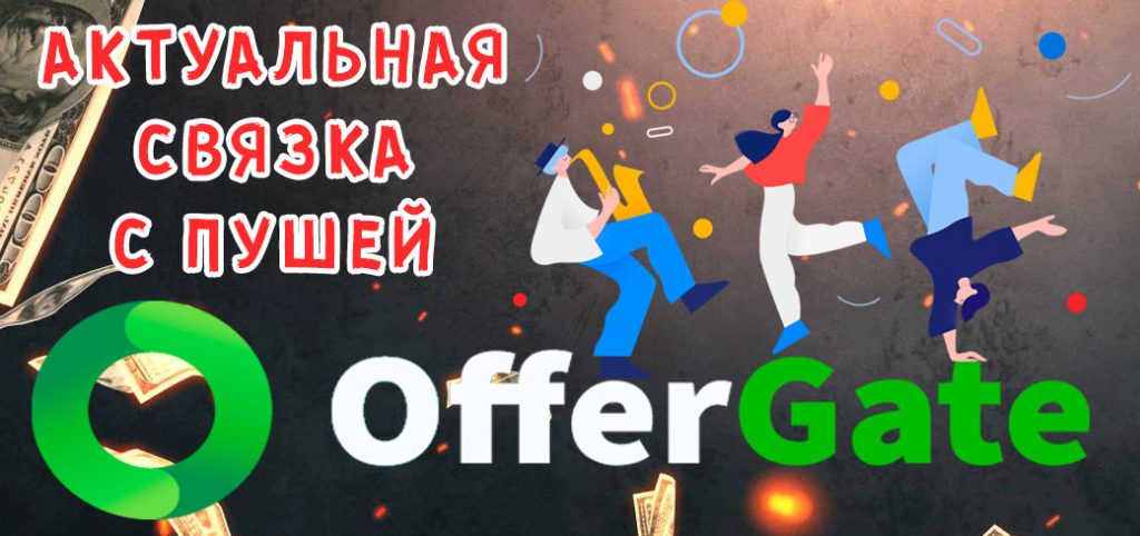 Кейс от партнера OfferGate: актуальная связка с пушей на финансовый оффер
