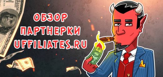 Обзор партнерки UFFILIATES.RU
