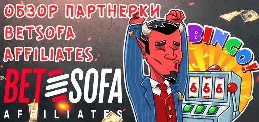 Обзор партнерки Betsofa Affiliates