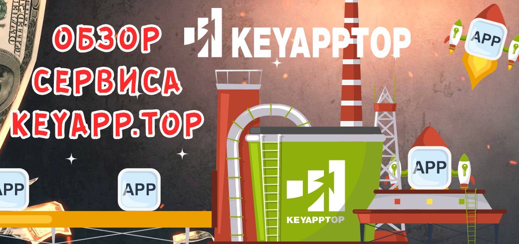 Обзор сервиса для продвижения приложений Keyapp.top