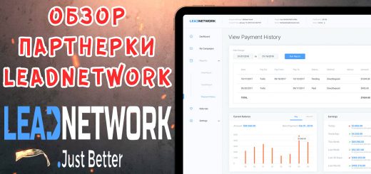 Обзор партнерки Leadnetwork Обзор партнерки Leadnetwork