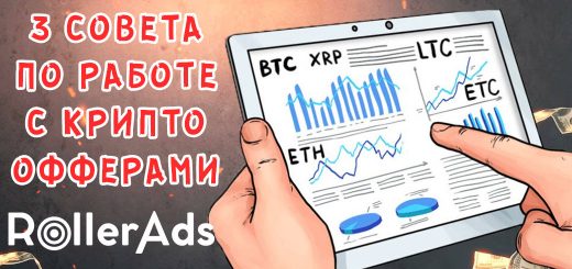 3 совета по работе с крипто офферами