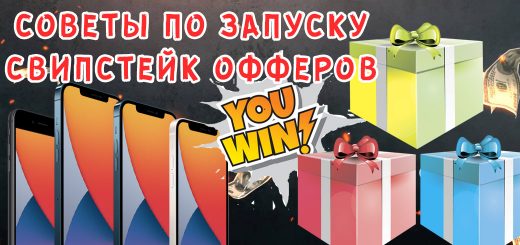 Рекомендации по запуску свипстейк офферов