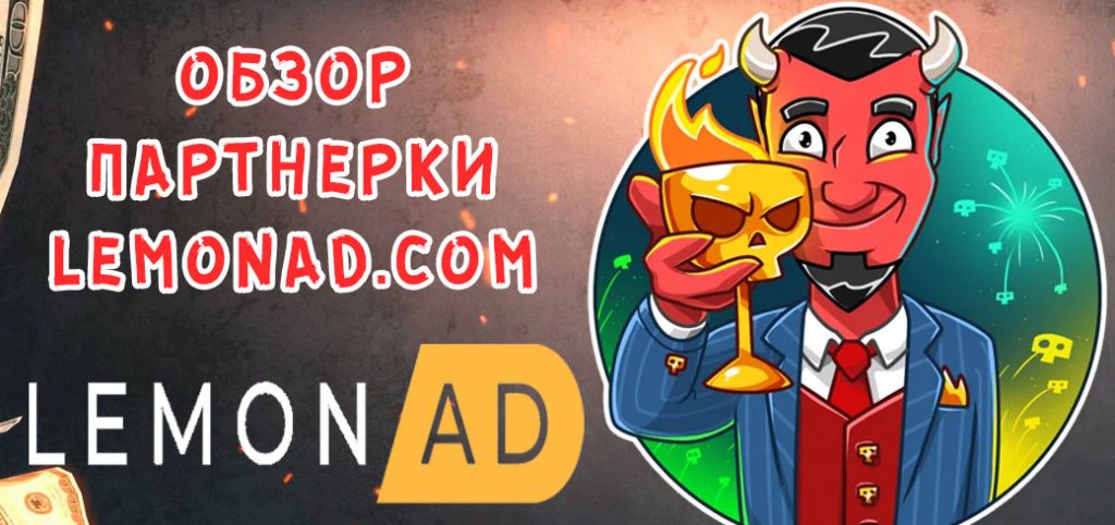 Обзор партнерки Lemonad