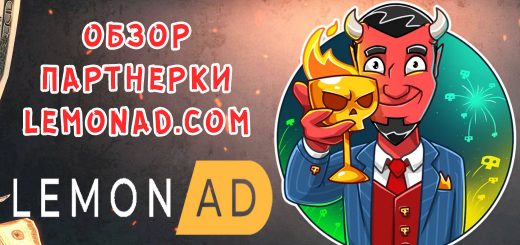 Обзор партнерки Lemonad Обзор партнерки Lemonad