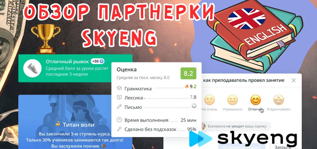 Обзор партнерки Skyeng