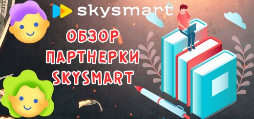 Обзор партнерки Skysmart