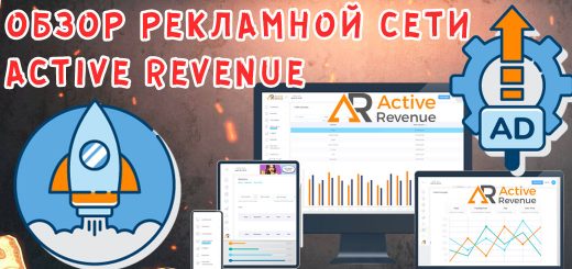 Обзор рекламной сети ActiveRevenue