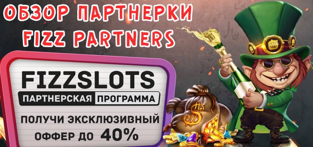 Обзор партнерки FizzPartners