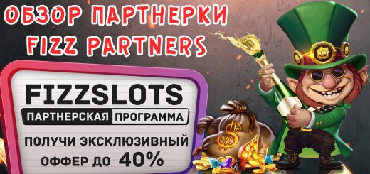 Обзор партнерки FizzPartners Обзор партнерки FizzPartners