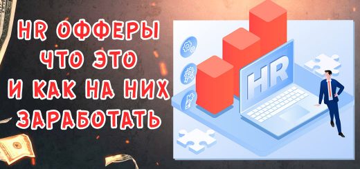 HR офферы: что это и как на них заработать