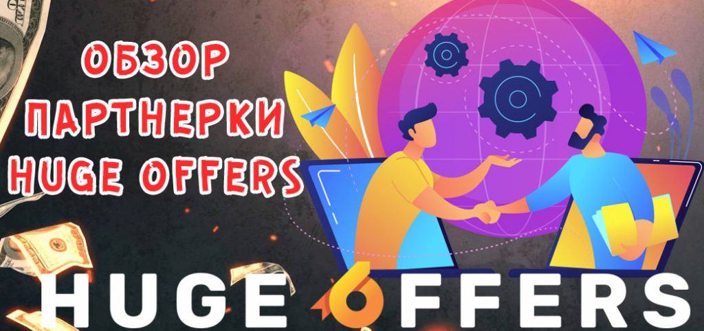 Обзор партнерки HugeOffers