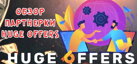 Обзор партнерки HugeOffers