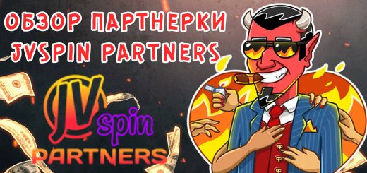Обзор партнерки JVSpin Partners