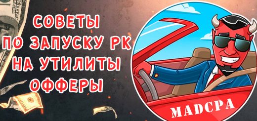 Советы по запуску РК на утилиты офферы
