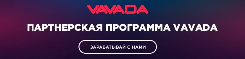 Vavada обзор, отзывы, как заработать в партнерской программе vavada-register.bitbucket.io