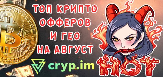 Крипто вертикаль - топ ГЕО и офферов на август