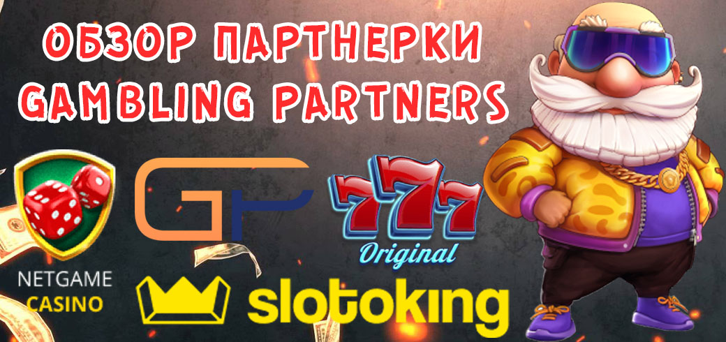 Gaming partners. Гемблинг про партнерка.