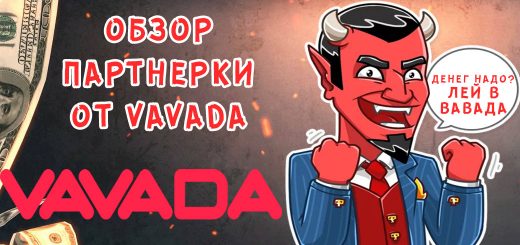 Обзор партнерской программы от Vavada Обзор партнерской программы от Vavada