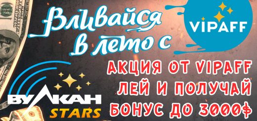 Акция от VipAff - наливай и получай до 3000$