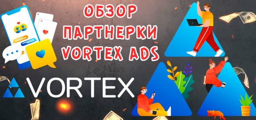 Обзор партнерки VortexAds