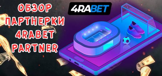Обзор партнерки 4rabetPartner