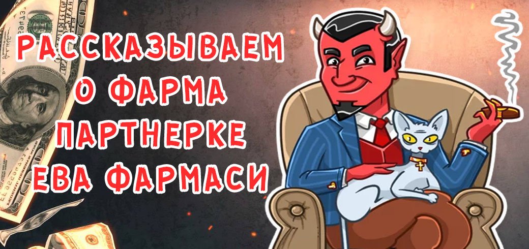 Рассказываем о фарма партнерке Ева Фармаси