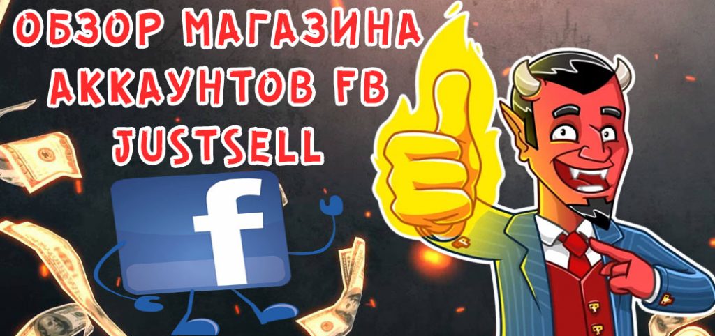 Обзор магазина FB аккаунтов JustSell