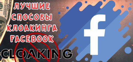 Выбираем и настраиваем клоаку для Facebook - лучшие способы клоакинга
