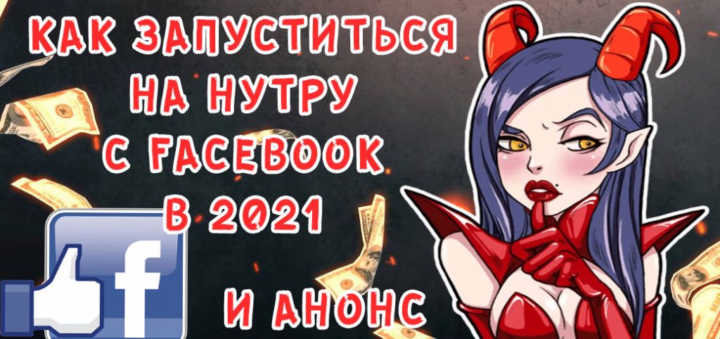 Как запуститься на нутру в Facebook 2021