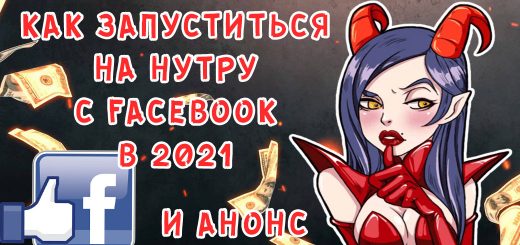 Как запуститься на нутру в Facebook 2021 Как запуститься на нутру в Facebook 2021