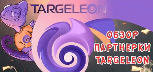 Обзор партнерки Targeleon