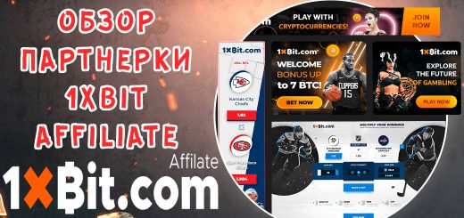 Обзор партнерки 1XBit Affiliate