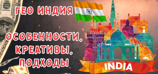 Индия - гемблинг - особенности, примеры креативов, подходы