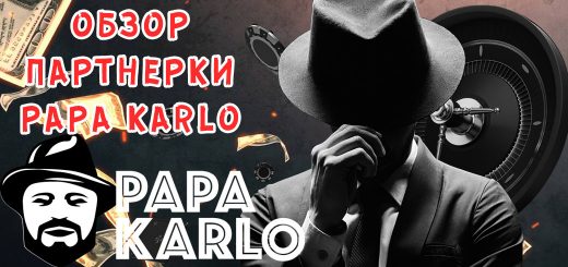 Обзор партнерки PapaKarlo