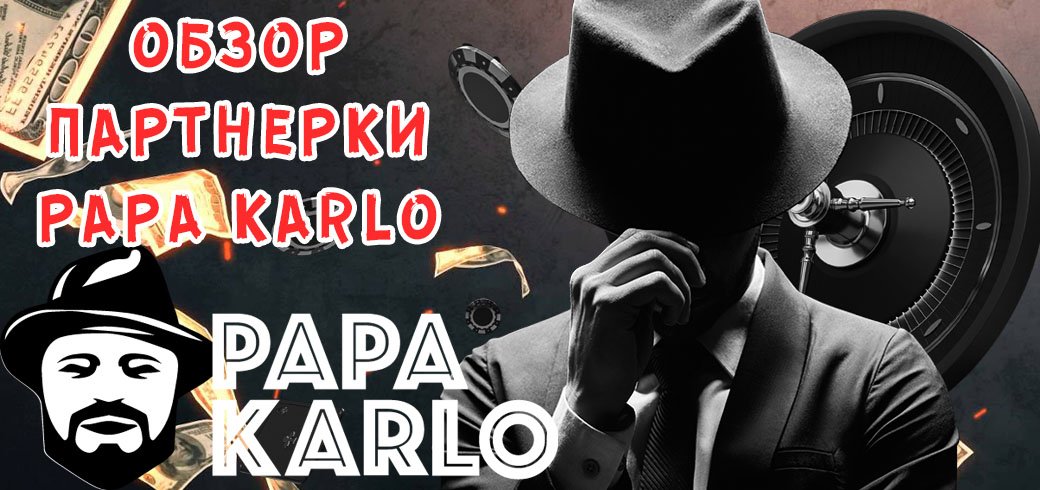 Обзор партнерки PapaKarlo
