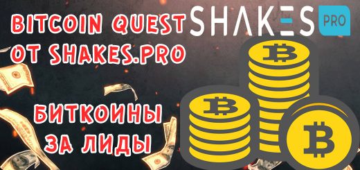 Наливай лиды и получай биткоины - ​​Bitcoin Quest от Shakes.pro