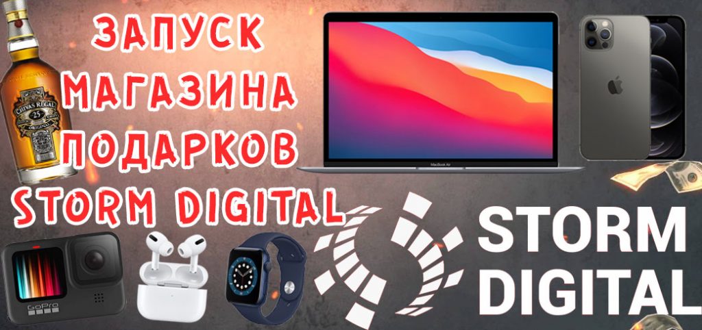 Лей трафик и забирай подарки в Storm Store