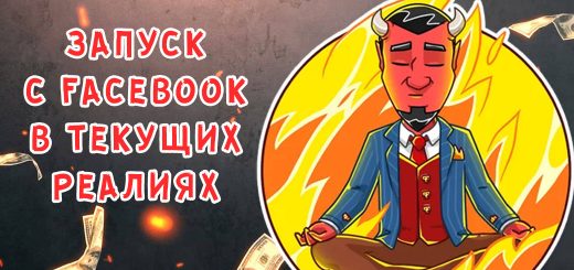 Запуск с Facebook в текущих реалиях - мануал