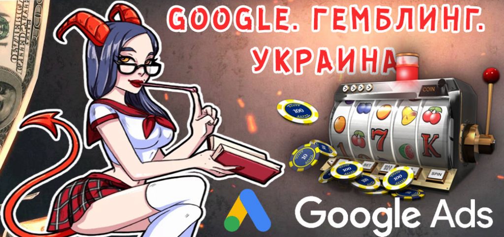 Гемблинг - Украина - Google - креативы, примеры подходов