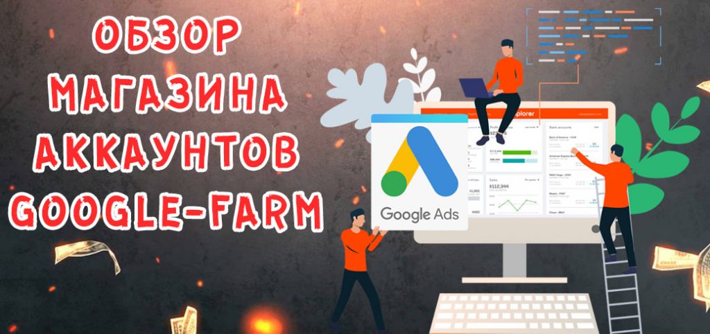 Обзор магазина аккаунтов Google-Farm
