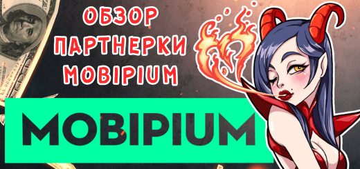 Обзор партнерки Mobipium Обзор партнерки Mobipium