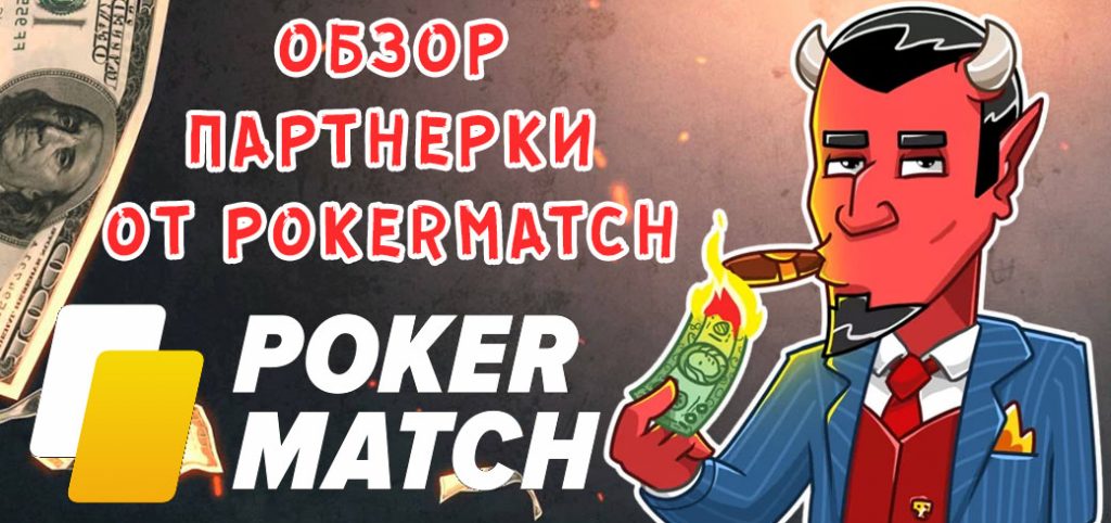 Обзор партнерcкой программы PokerMatch