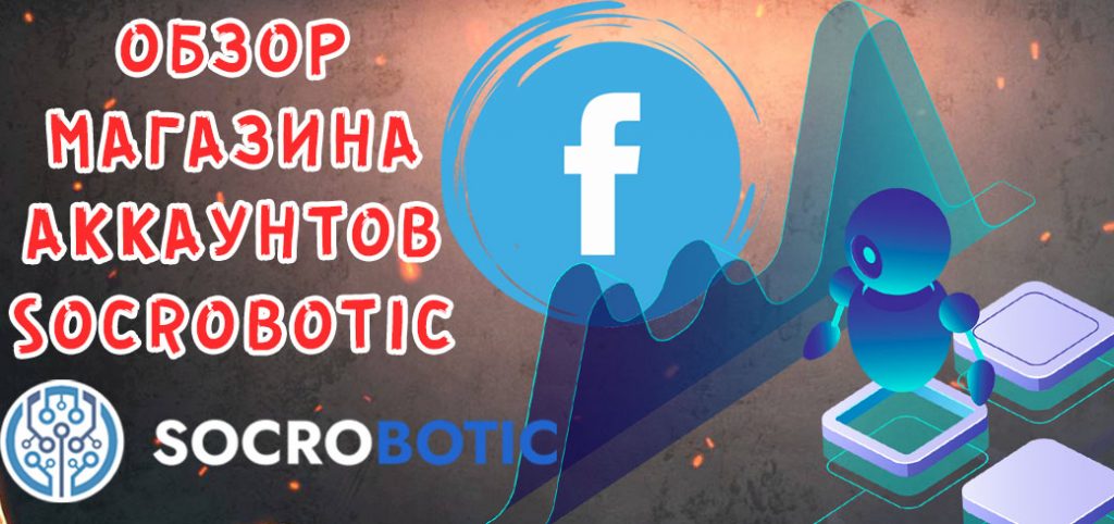 Обзор магазина аккаунтов Facebook от Socrobotic