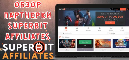 Обзор партнерки SuperBit Affiliates