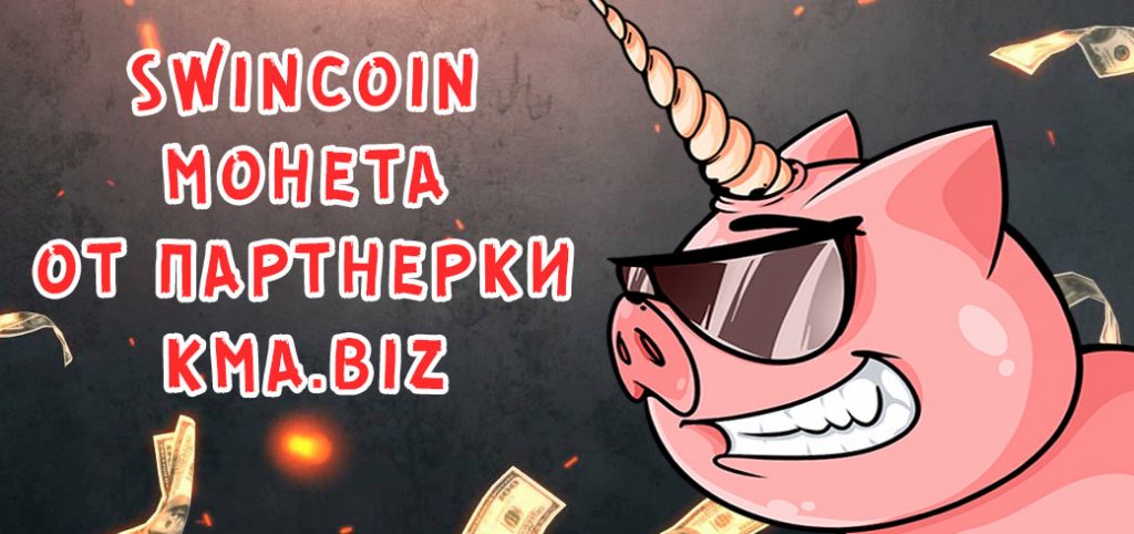 Swincoin - токен от партнерки KMA.biz