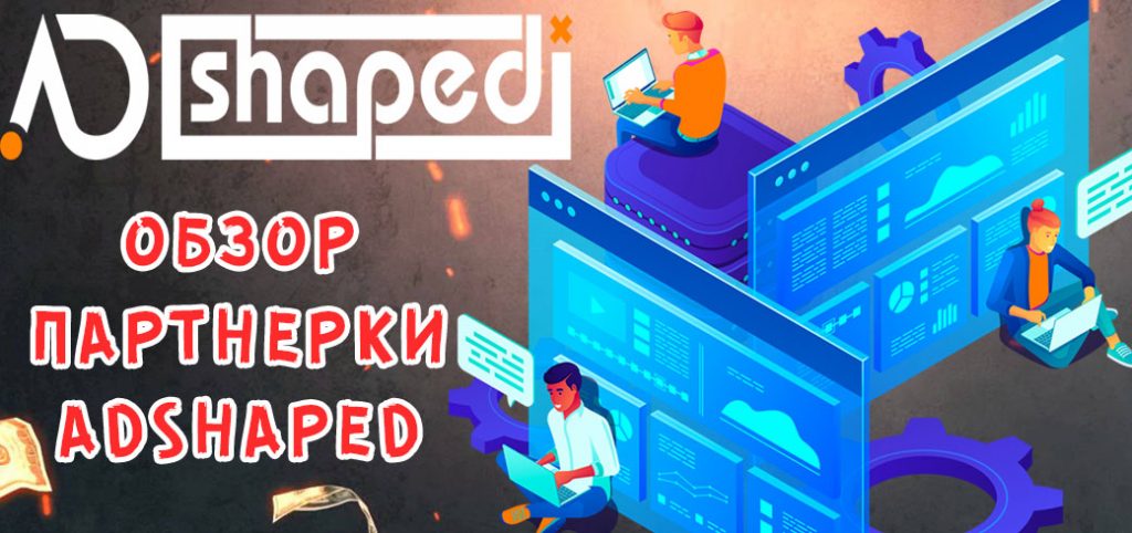 Обзор партнерки AdShaped