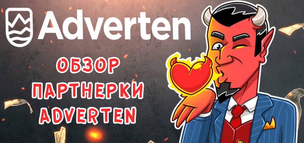 Обзор партнерки Adverten