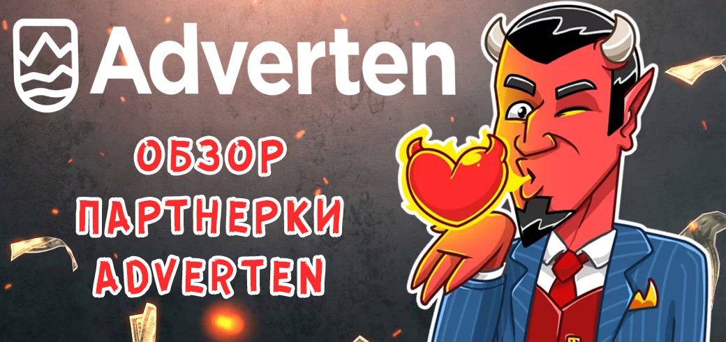 Обзор партнерки Adverten