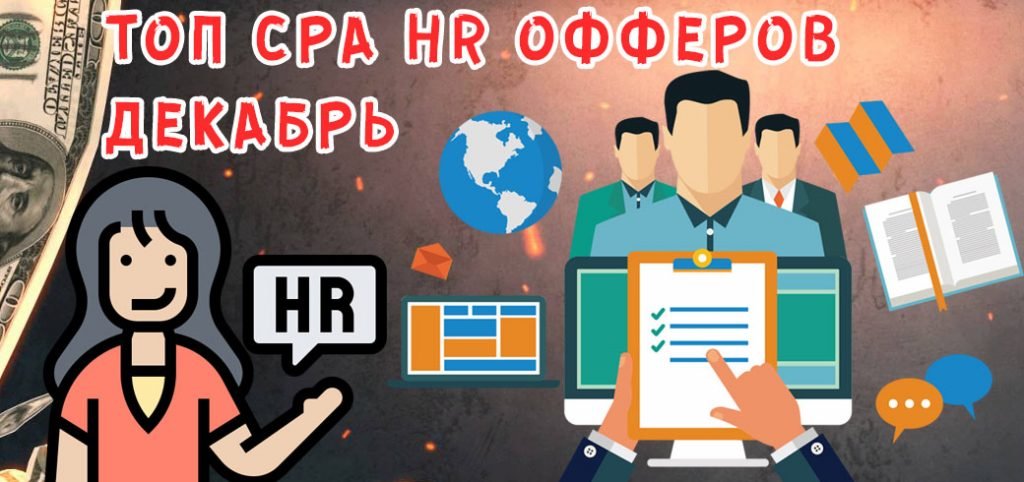 Топ офферов по HR вертикали - декабрь